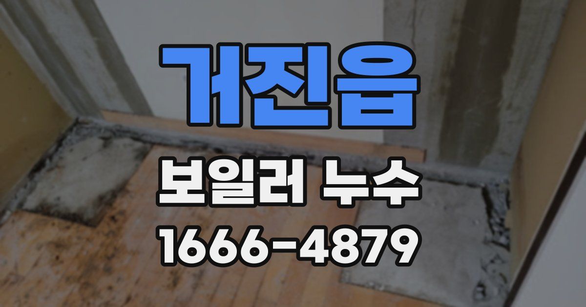 거진읍 보일러 누수