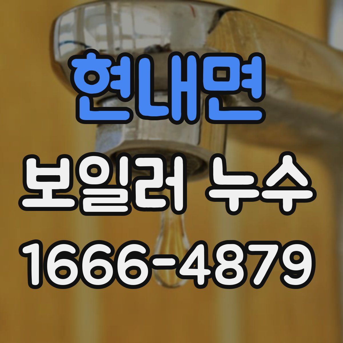 현내면 보일러 누수