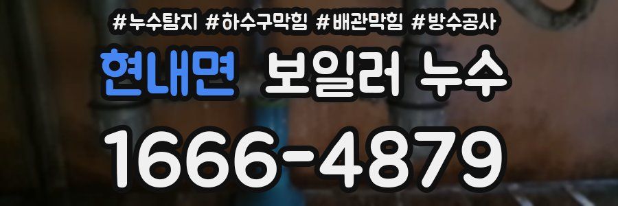 현내면 보일러 누수