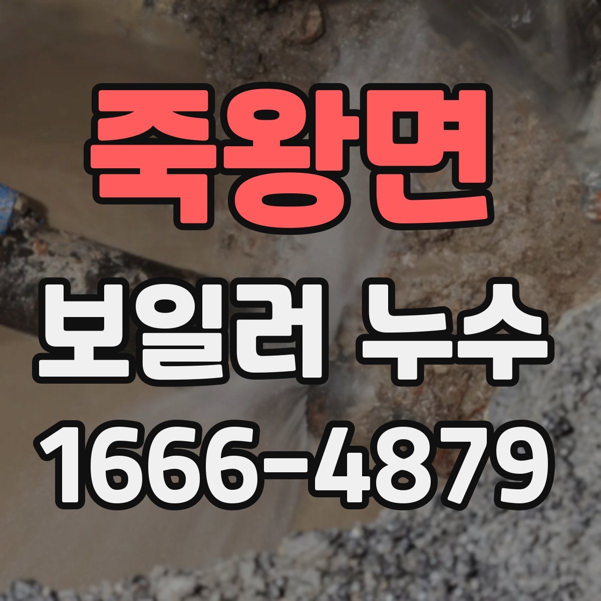 죽왕면 보일러 누수