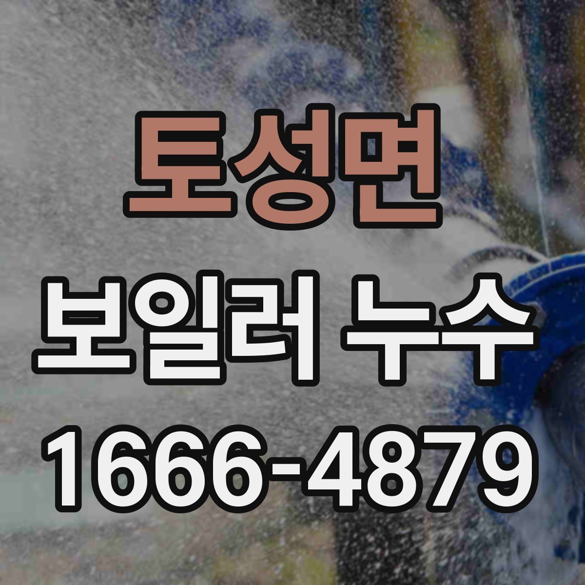 토성면 보일러 누수