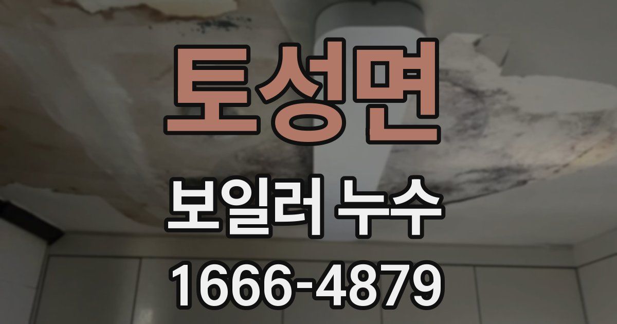 토성면 보일러 누수