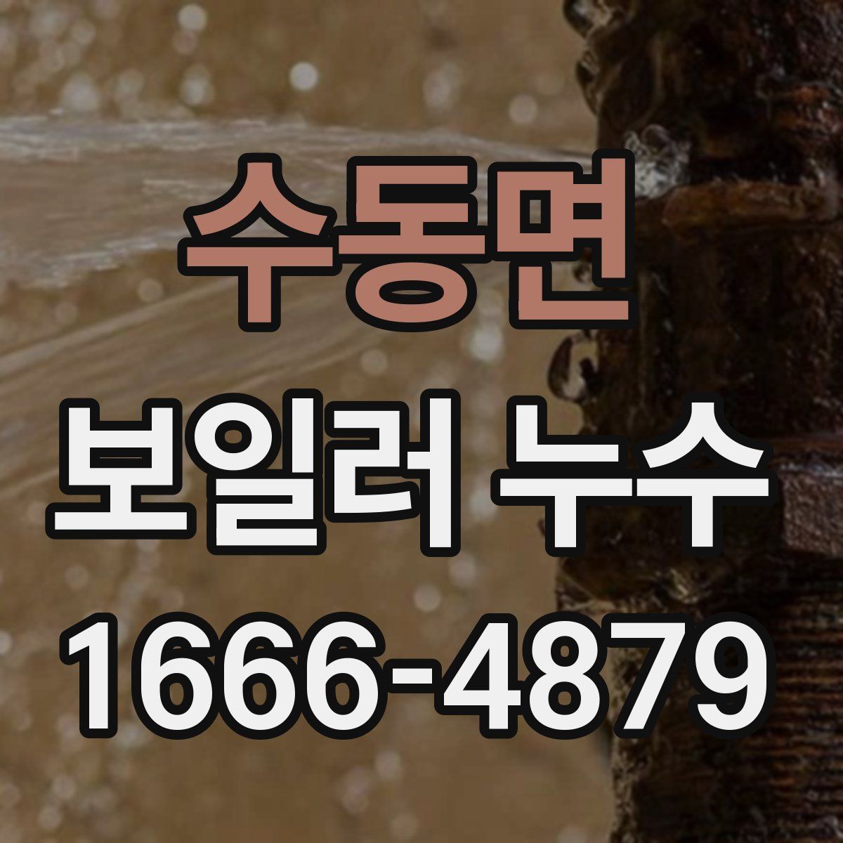 수동면 보일러 누수