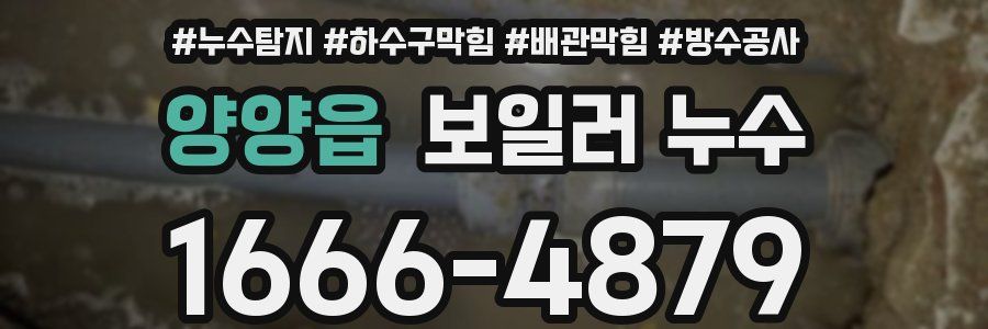 양양읍 보일러 누수