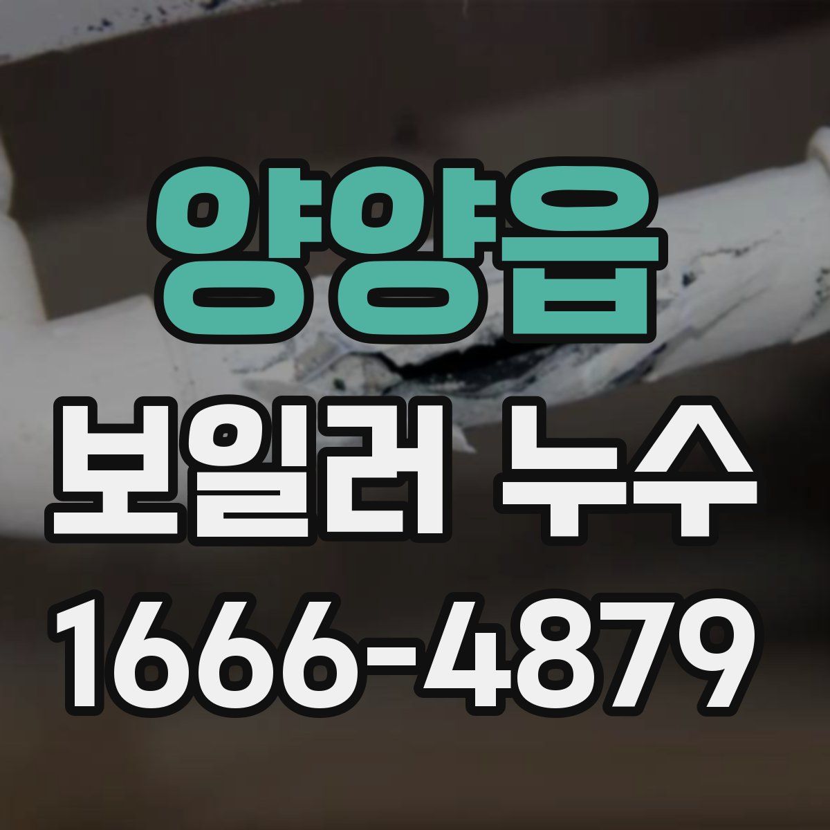 양양읍 보일러 누수