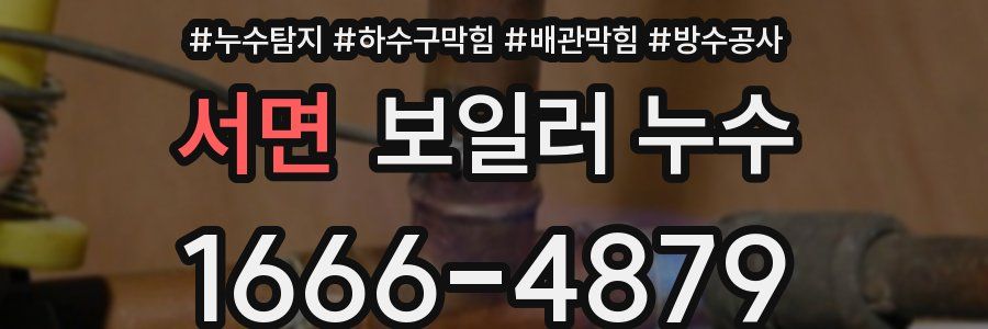 서면 보일러 누수