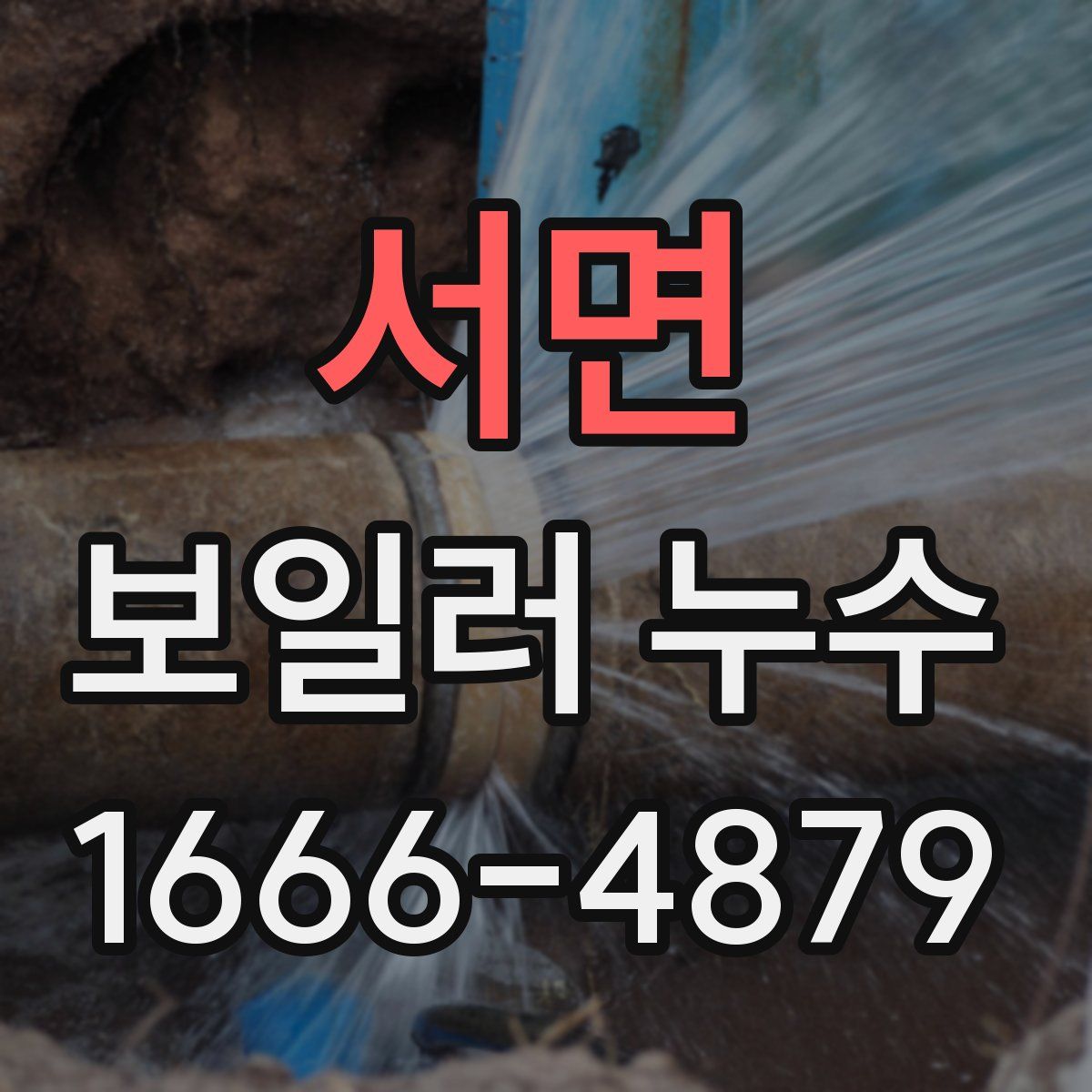 서면 보일러 누수