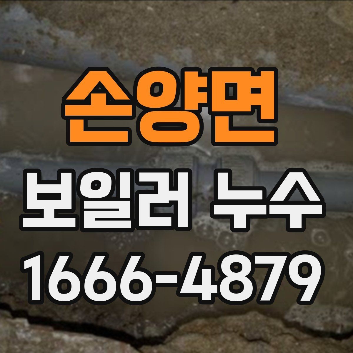 손양면 보일러 누수 원인 파악을 위한 주변 환경 점검