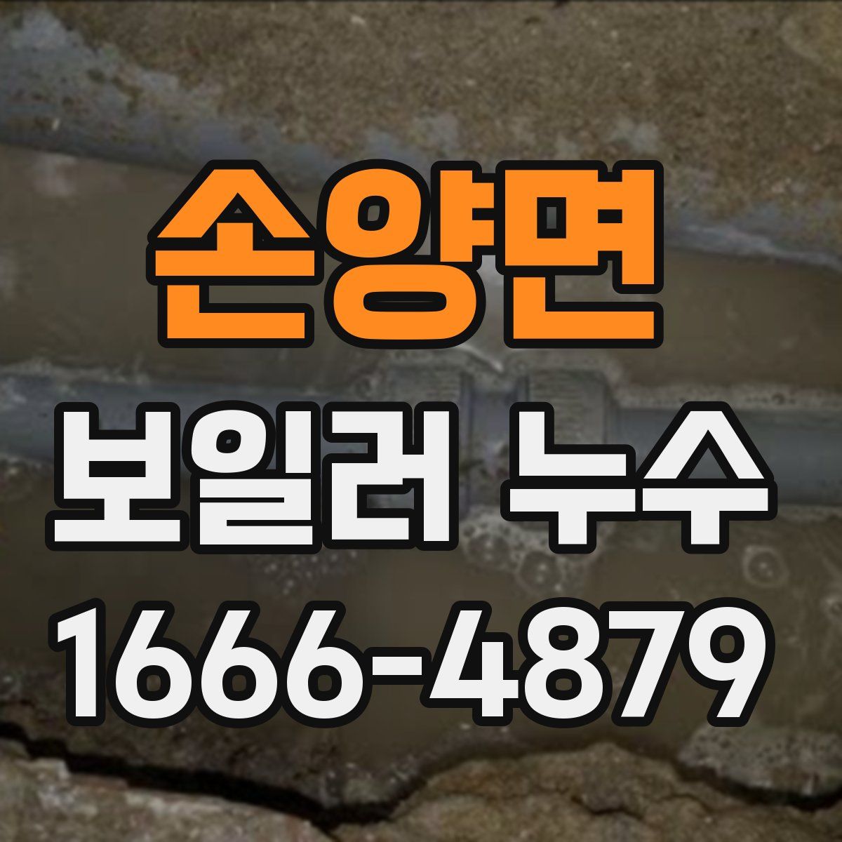 손양면 보일러 누수