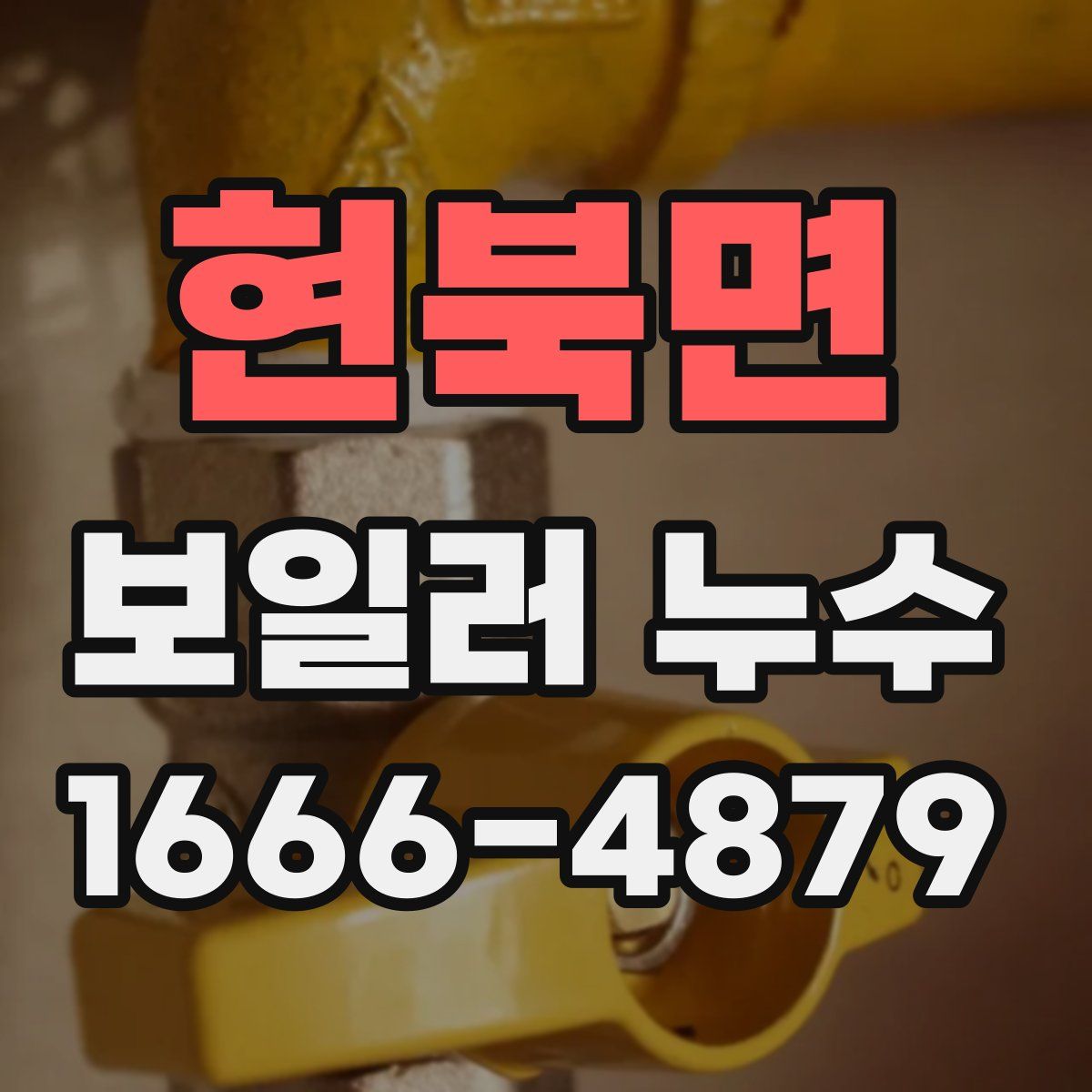 현북면 보일러 누수