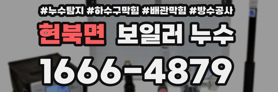 현북면 보일러 누수