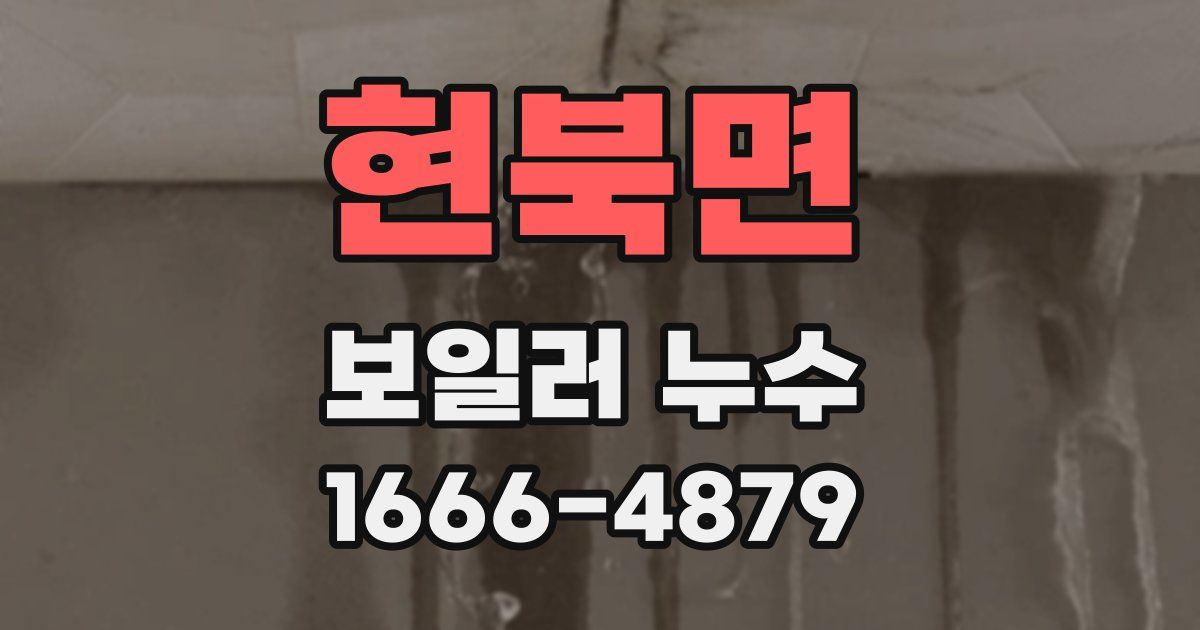 현북면 보일러 누수
