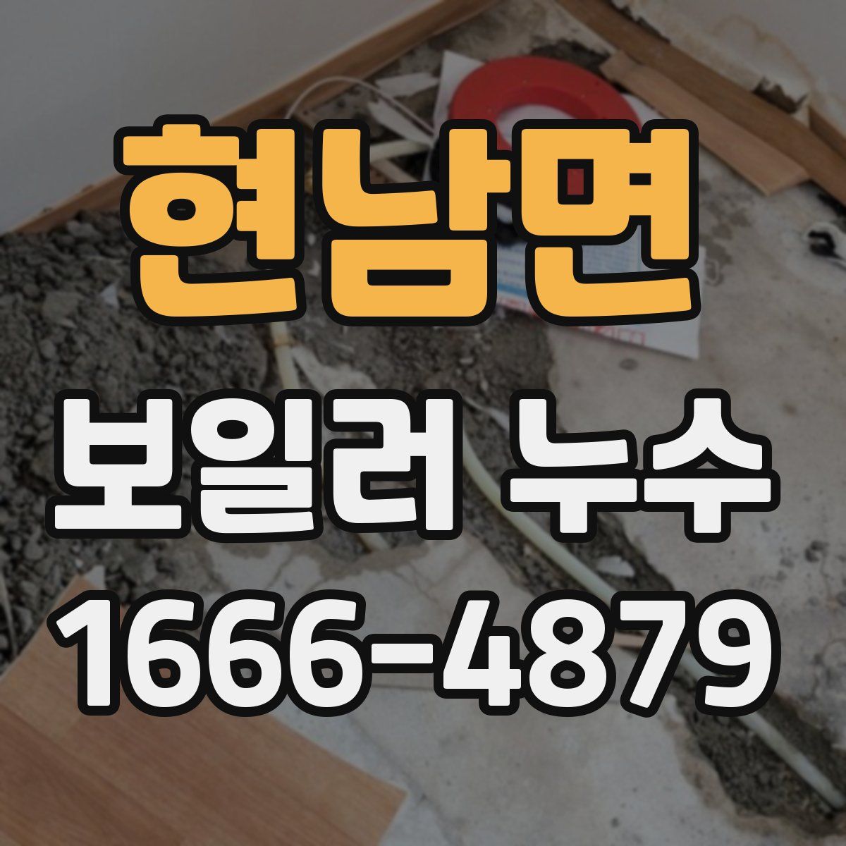 현남면 보일러 누수