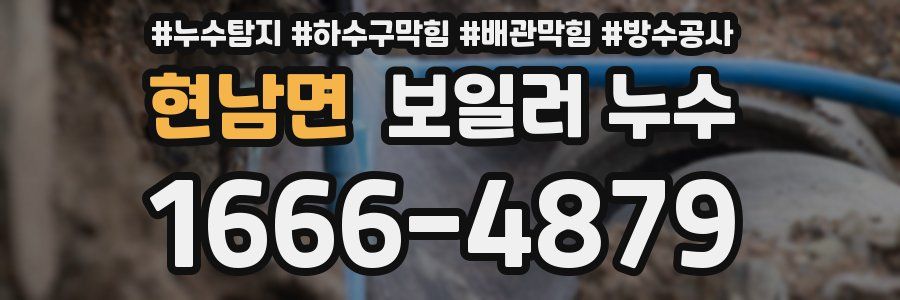 현남면 보일러 누수
