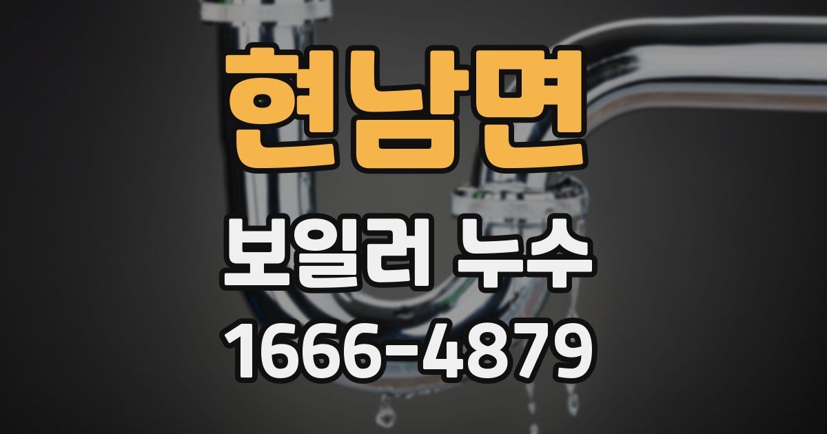 현남면 보일러 누수