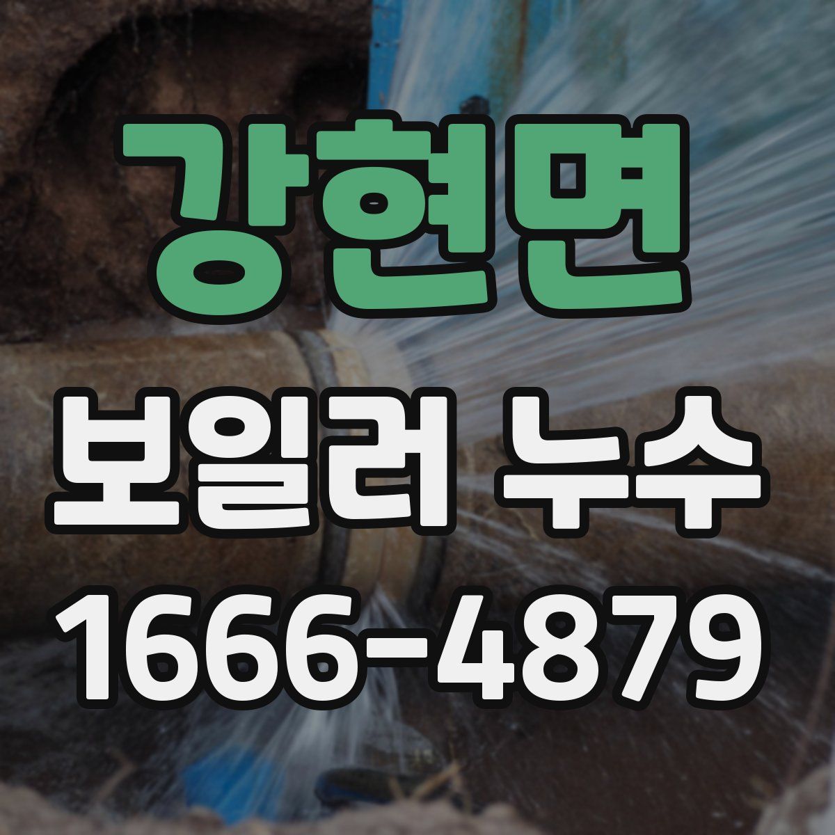 강현면 보일러 누수