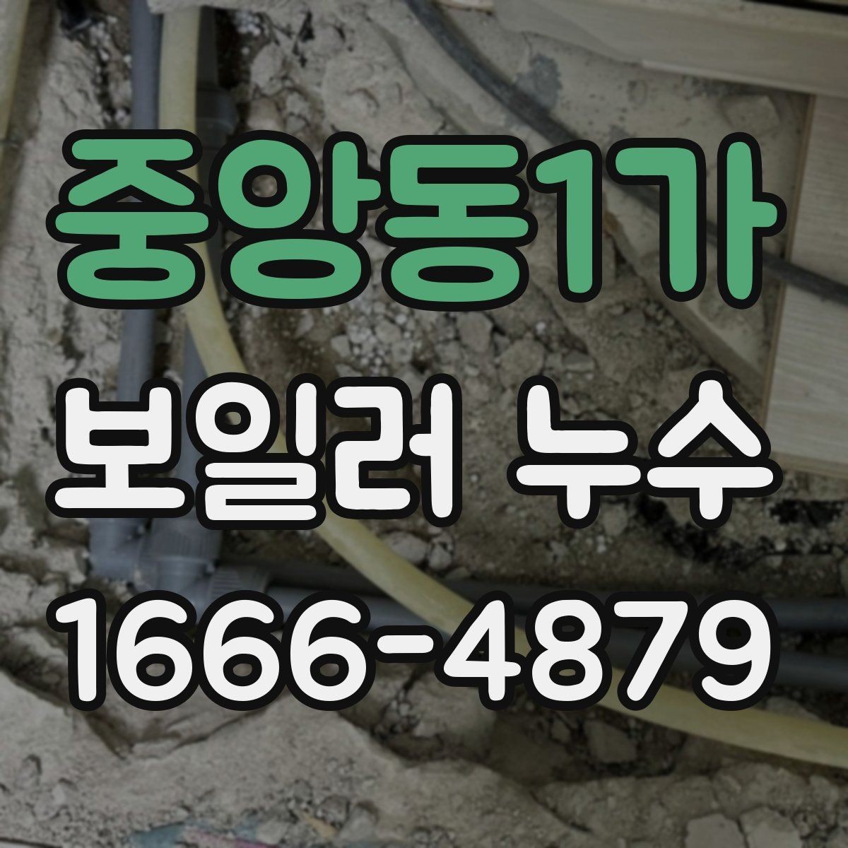 중앙동1가 보일러 누수 여부를 집에서 확인하는 간단한 방법