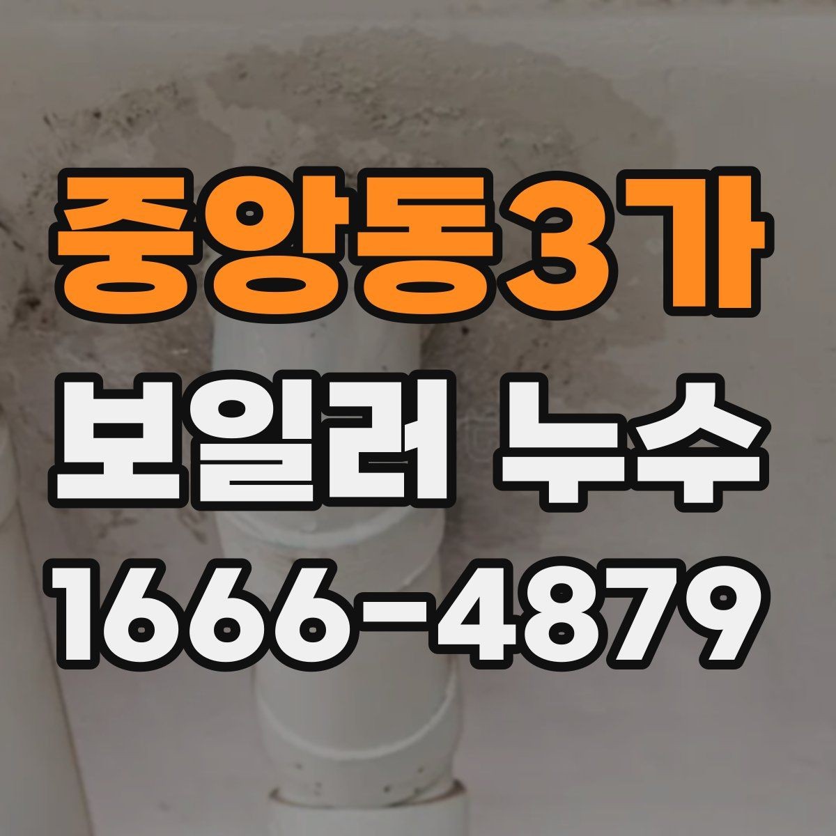 중앙동3가 보일러 누수 확인 시 난방비 변화를 함께 보는 이유