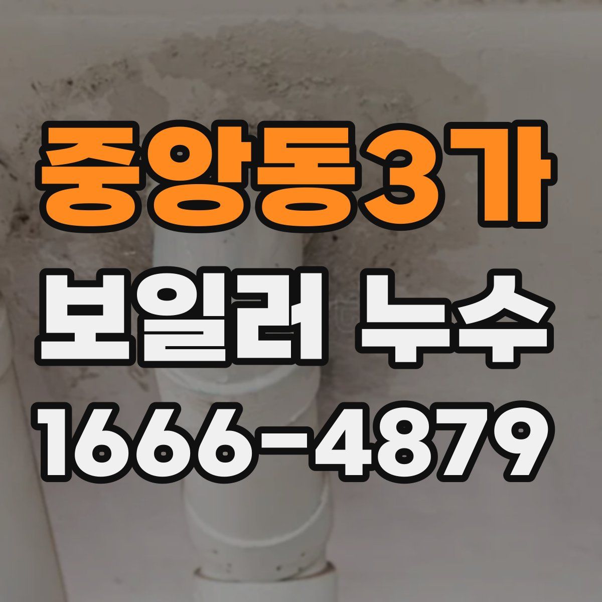 중앙동3가 보일러 누수