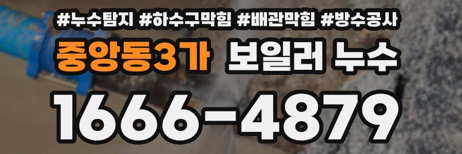 중앙동3가 보일러 누수