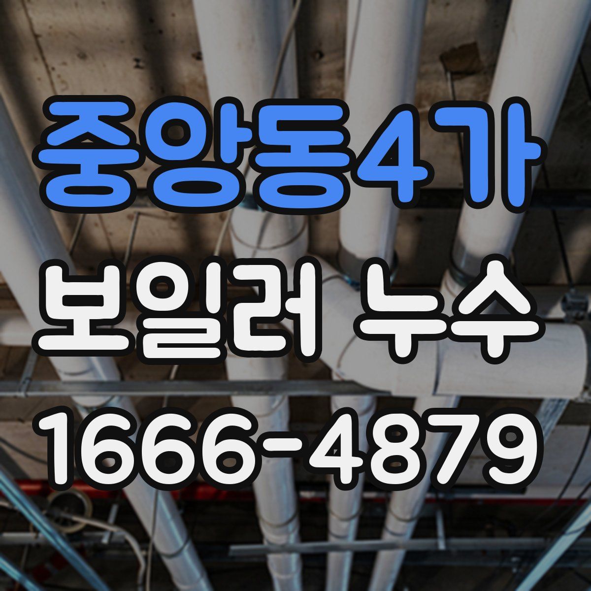 중앙동4가 보일러 누수