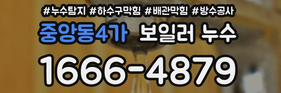 중앙동4가 보일러 누수
