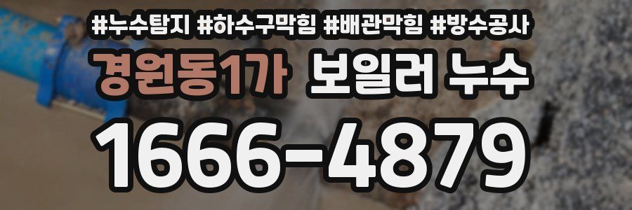 경원동1가 보일러 누수