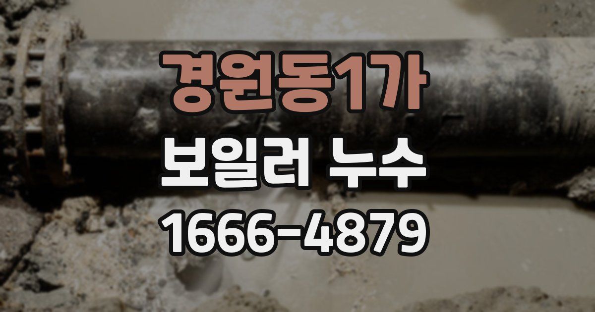 경원동1가 보일러 누수