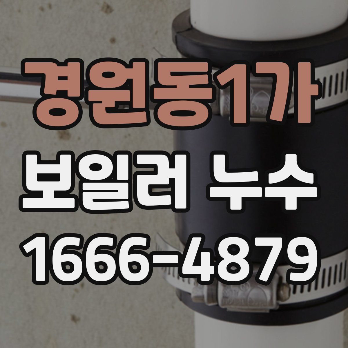 경원동1가 보일러 누수