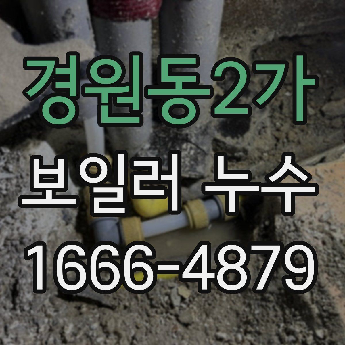 경원동2가 보일러 누수 발생 빈도가 높아지는 시기와 이유
