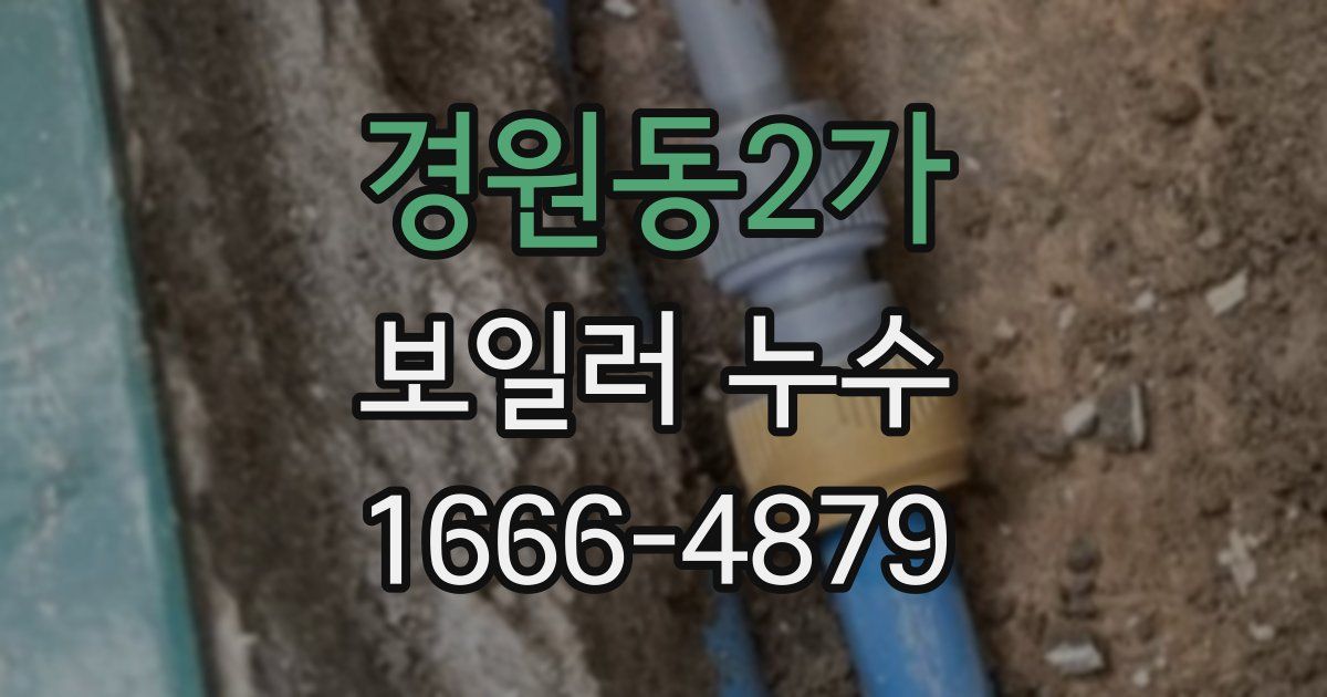 경원동2가 보일러 누수