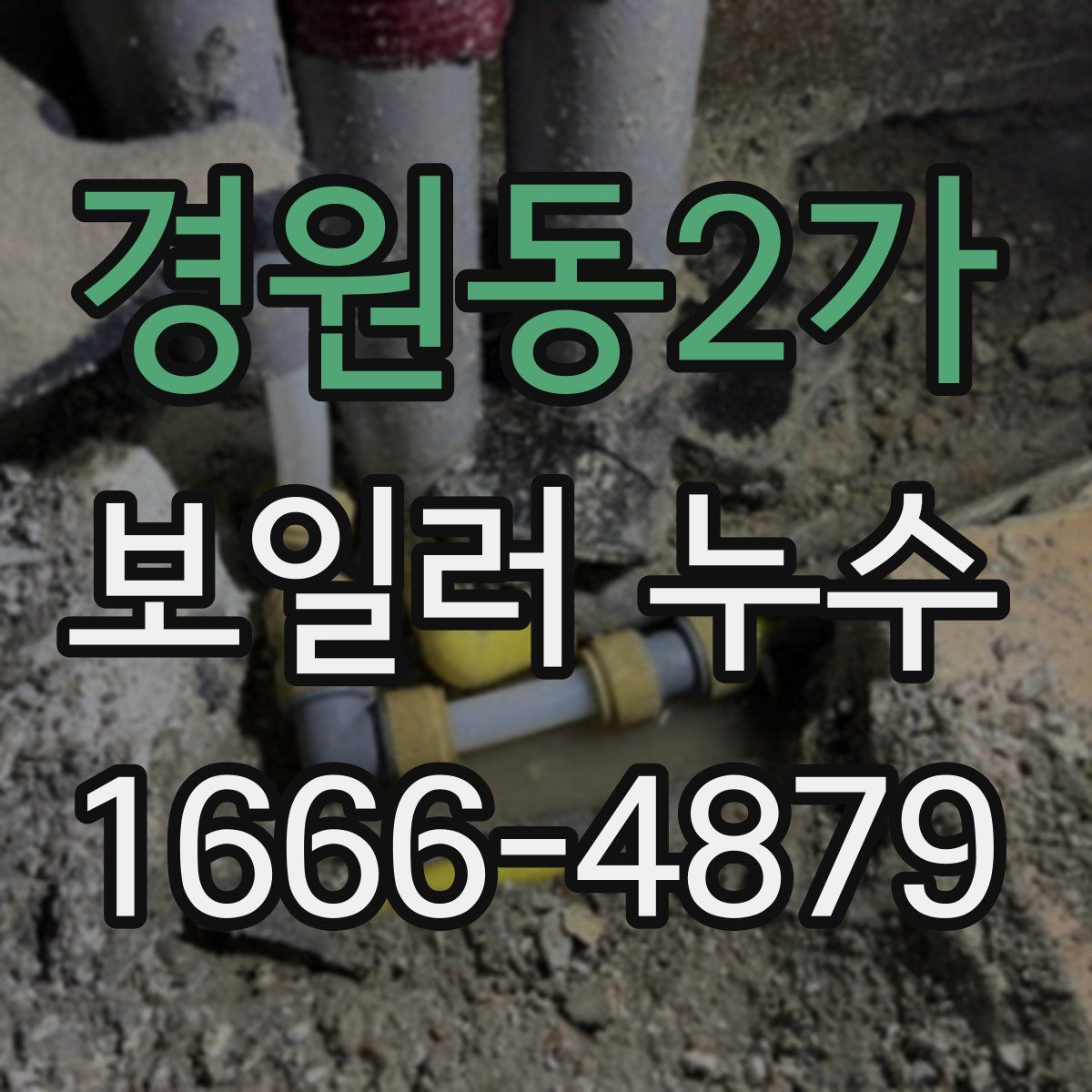 경원동2가 보일러 누수