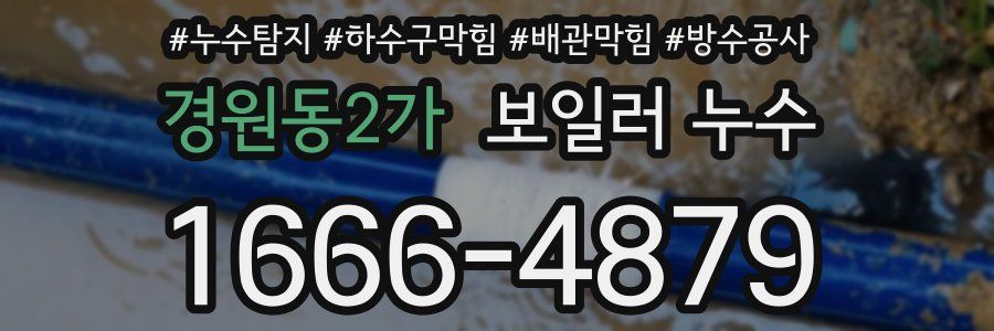 경원동2가 보일러 누수