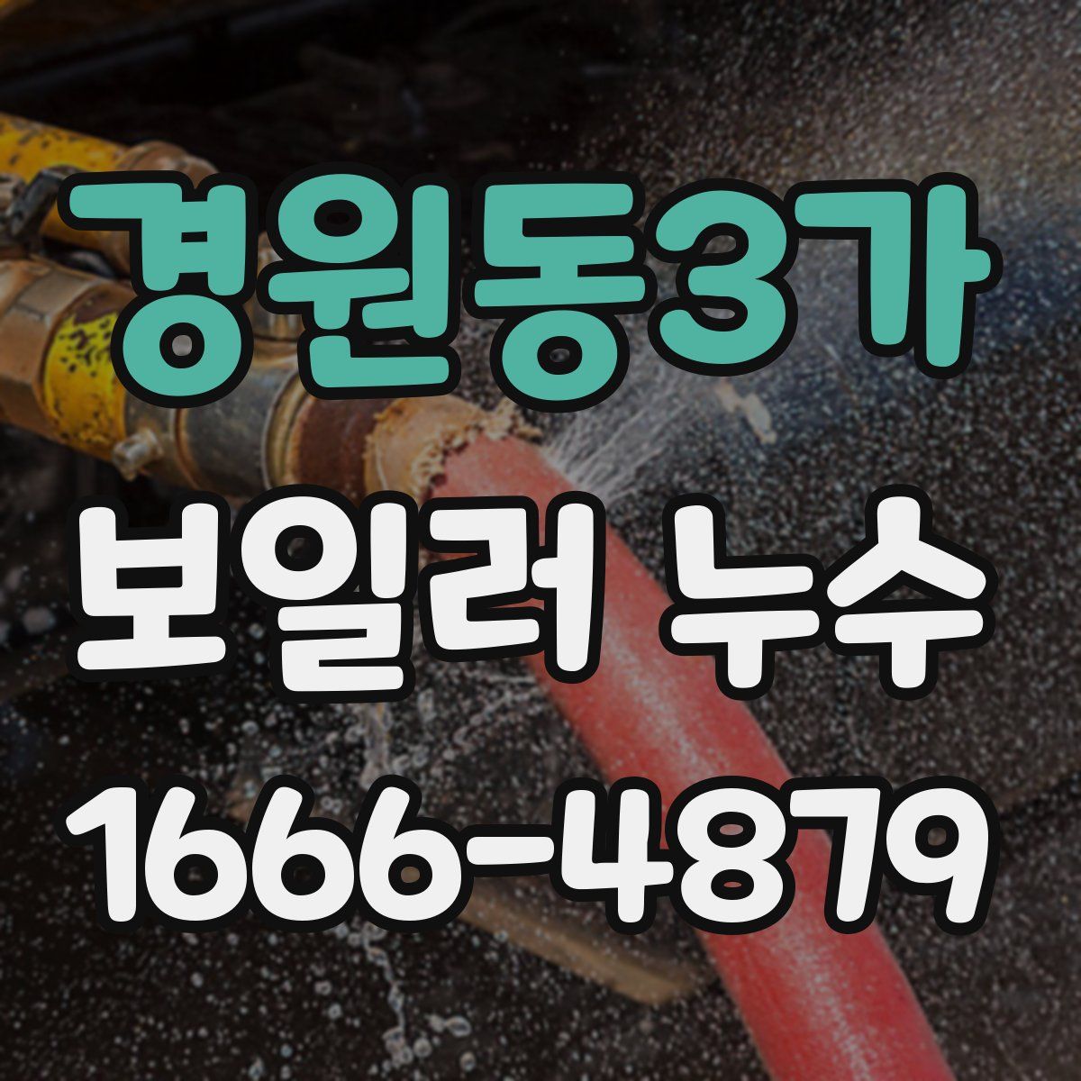 경원동3가 보일러 누수