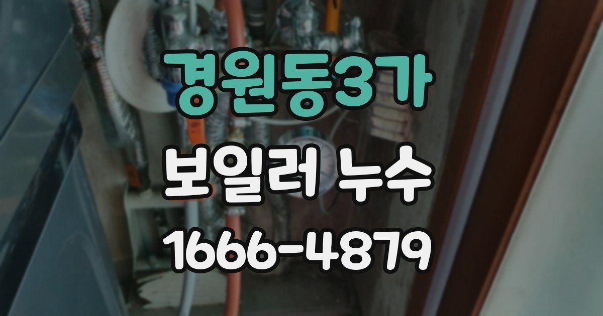 경원동3가 보일러 누수