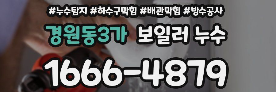 경원동3가 보일러 누수