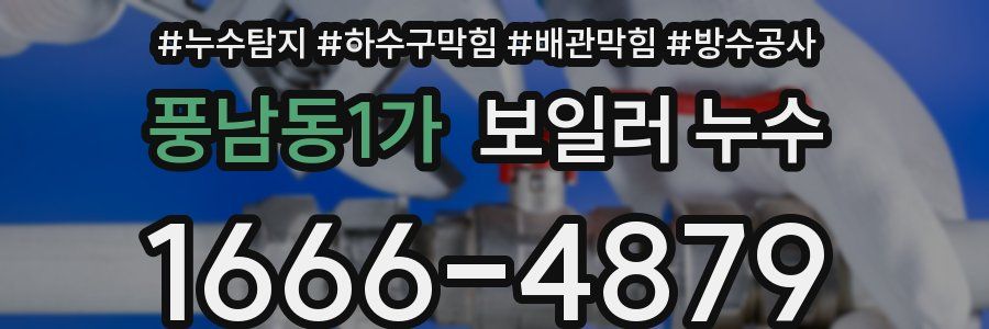 풍남동1가 보일러 누수