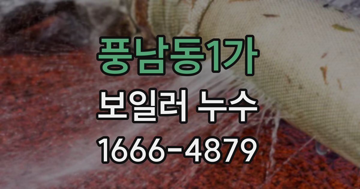 풍남동1가 보일러 누수