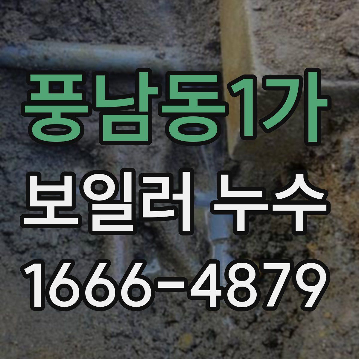 풍남동1가 보일러 누수