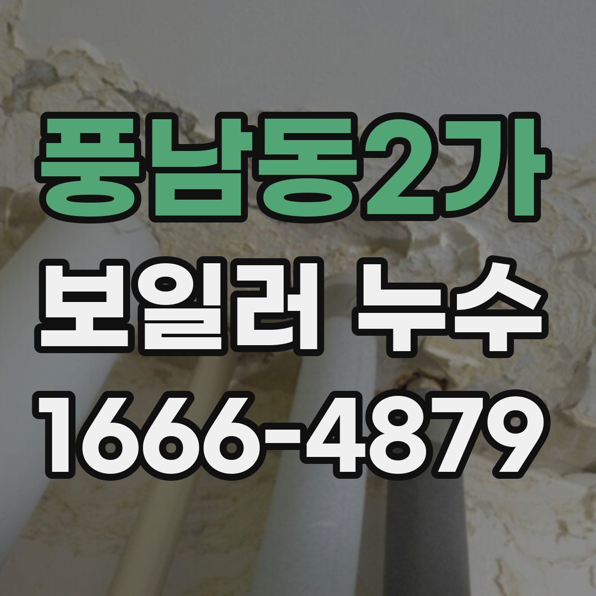 풍남동2가 보일러 누수