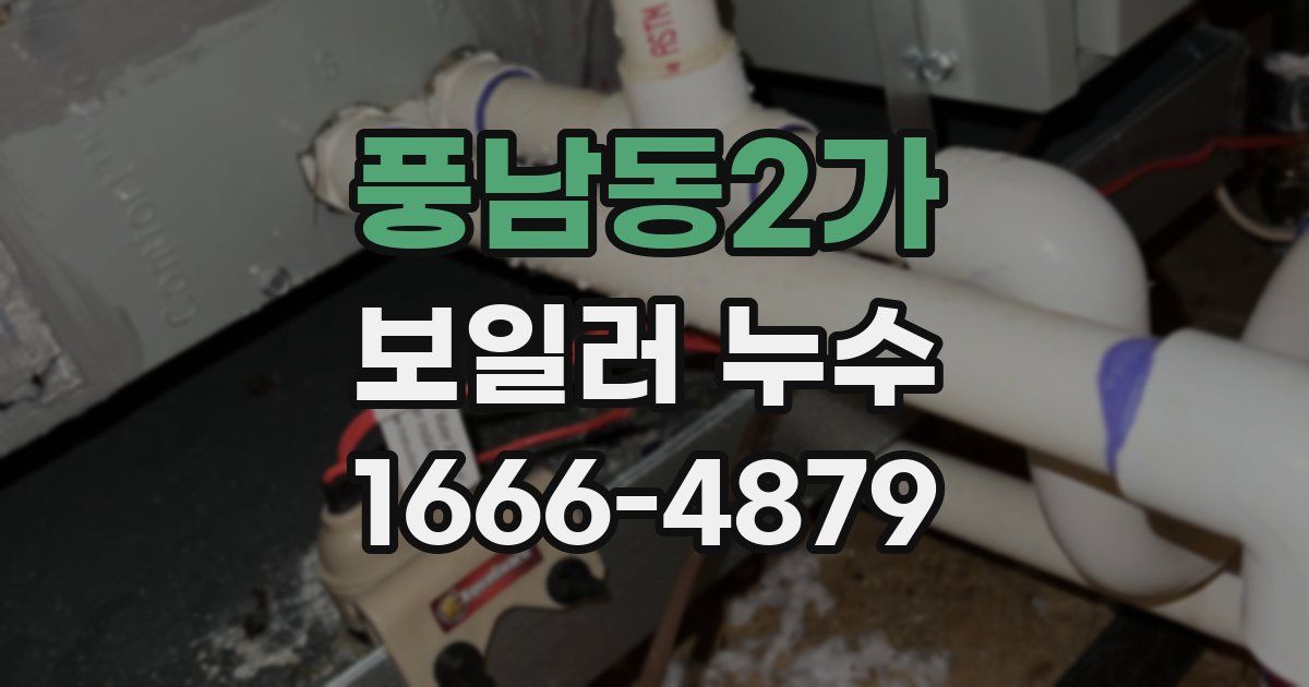 풍남동2가 보일러 누수