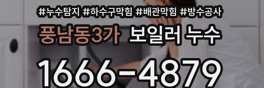 풍남동3가 보일러 누수