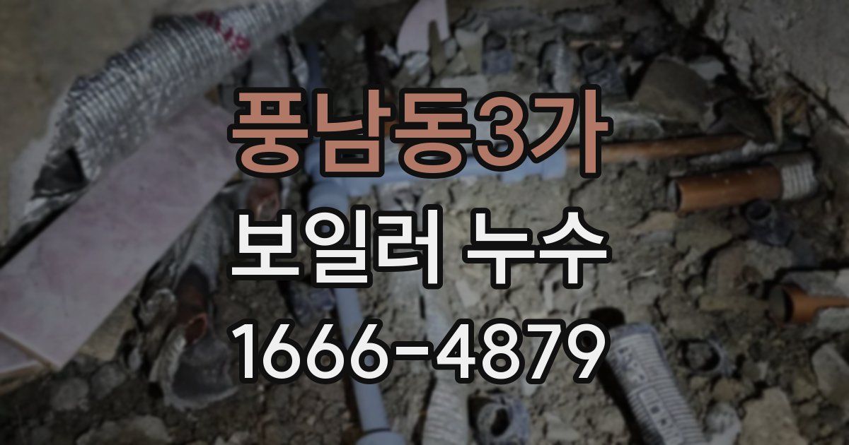 풍남동3가 보일러 누수