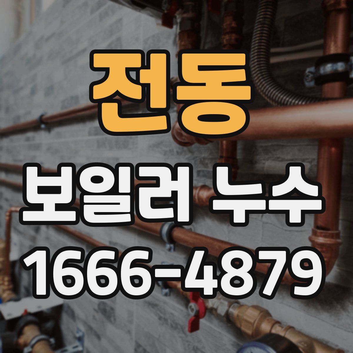 전동 보일러 누수
