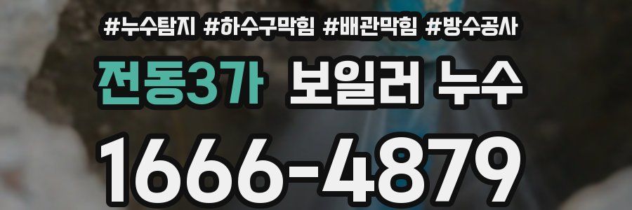 전동3가 보일러 누수