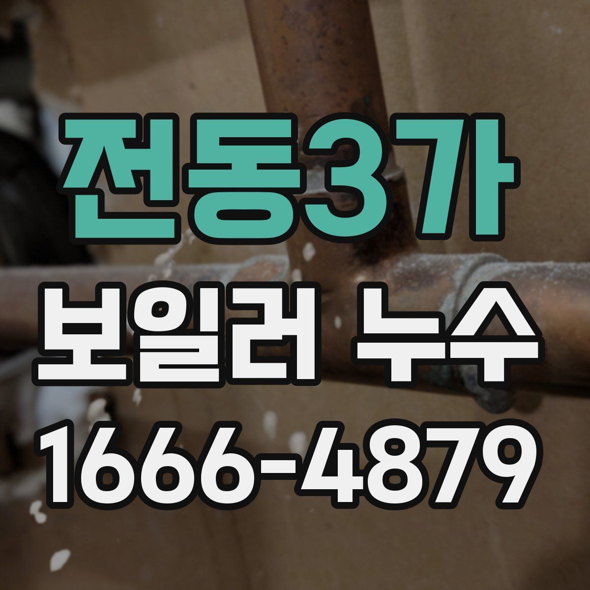 전동3가 보일러 누수