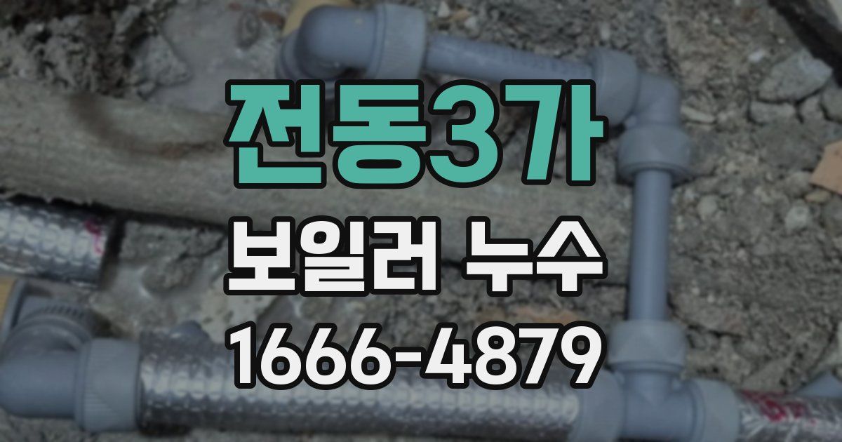 전동3가 보일러 누수