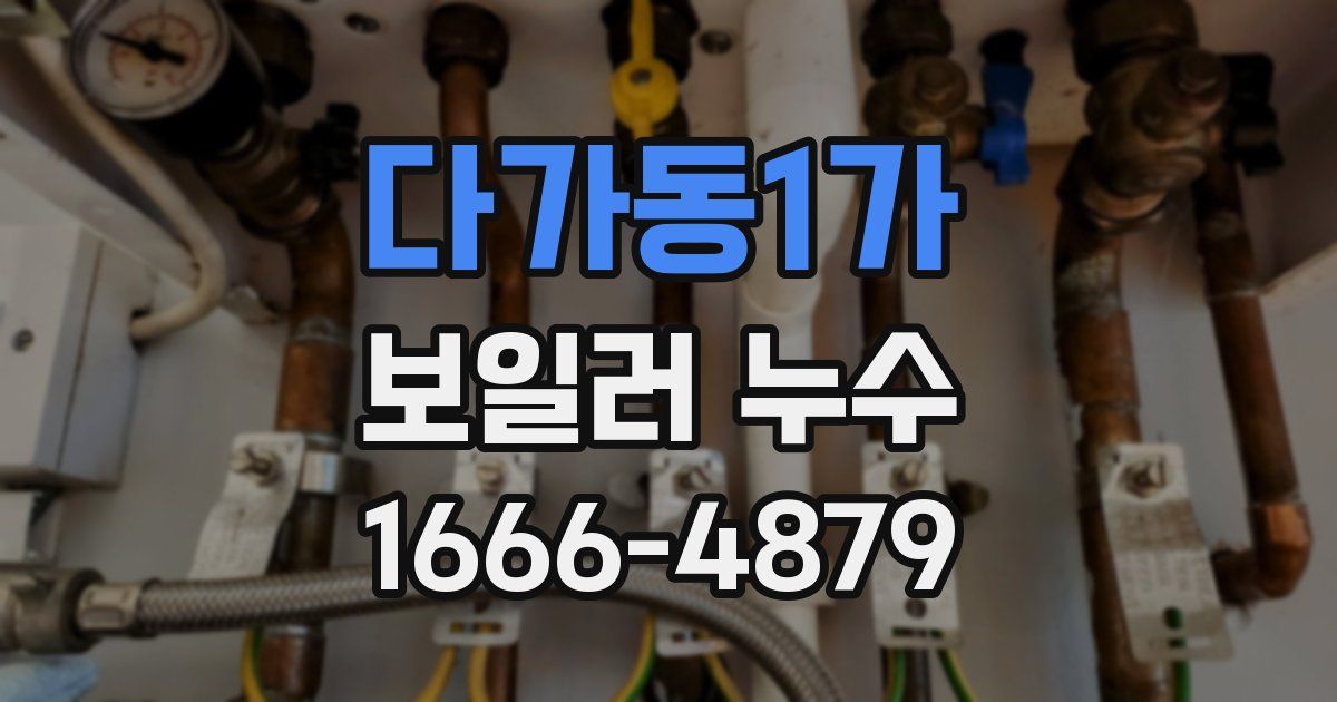 다가동1가 보일러 누수