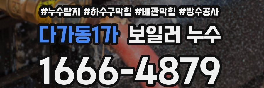 다가동1가 보일러 누수