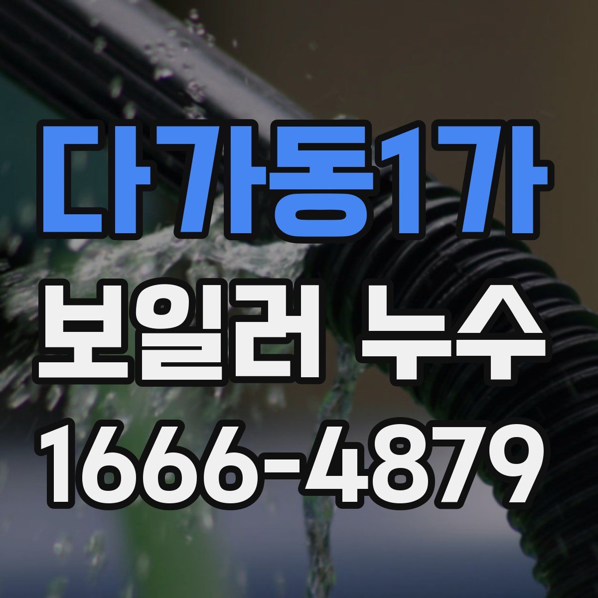 다가동1가 보일러 누수